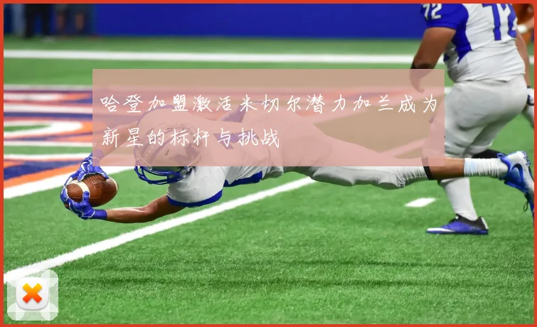 哈登加盟激活米切尔潜力加兰成为新星的标杆与挑战