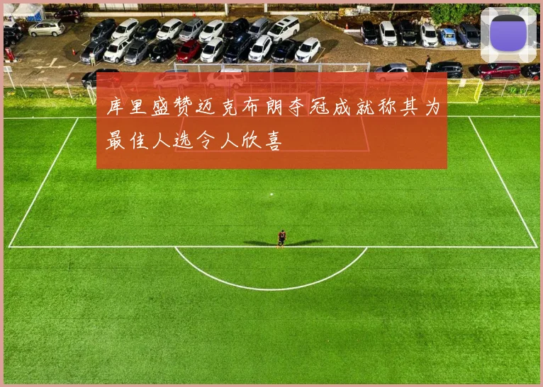 库里盛赞迈克布朗夺冠成就称其为最佳人选令人欣喜