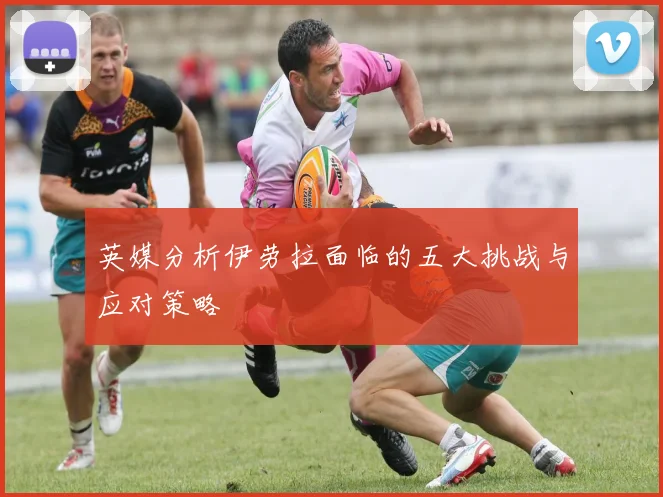 英媒分析伊劳拉面临的五大挑战与应对策略